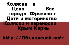 Коляска 2 в 1 ROAN Emma › Цена ­ 12 000 - Все города, Фрязино г. Дети и материнство » Коляски и переноски   . Крым,Керчь